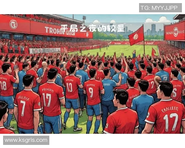 乌德勒与特温特的激烈对决揭示荷甲联赛新格局与球队未来发展潜力